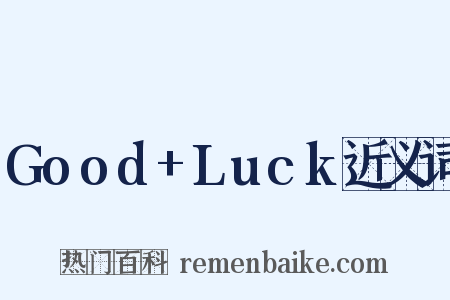 Good+Luck近义词是什么意思的图片
